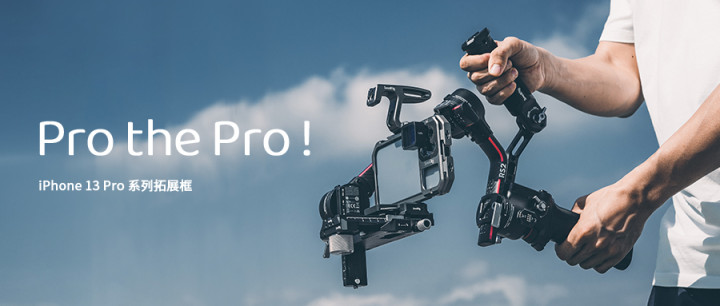 Pro The Pro！SmallRig斯莫格正式發(fā)布iPhone 13 Pro系列拓展框