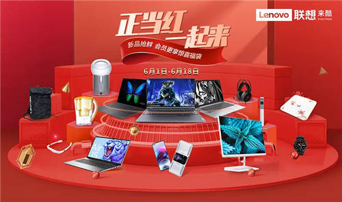 正當紅，一起來，聯(lián)想來酷智慧零售618大促熱力來襲