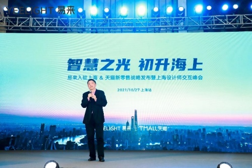 打造智慧燈光新時(shí)代，易來(lái)入駐上海發(fā)布天貓新零售戰(zhàn)略