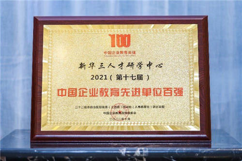 新華三人才研學(xué)中心榮膺“中國(guó)企業(yè)教育先進(jìn)單位百?gòu)?qiáng)”稱號(hào)
