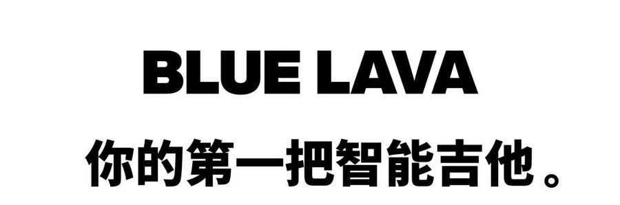 從入門到放棄？年輕人的第一把智能吉他拿火 BLUE LAVA 助你逆襲