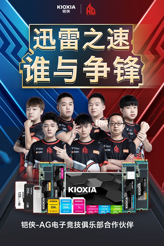 迅雷之速誰與爭鋒！鎧俠與AG電子競技俱樂部戰(zhàn)隊達成合作