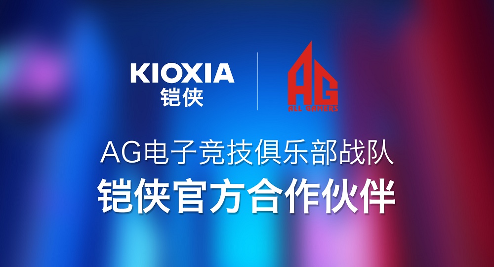 迅雷之速誰與爭鋒！鎧俠與AG電子競技俱樂部戰(zhàn)隊達成合作