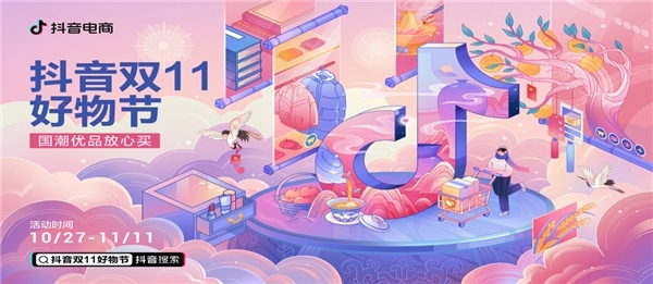 抖音電商入場“雙11”，國貨、農(nóng)產(chǎn)品、消費(fèi)者權(quán)保成亮點(diǎn)