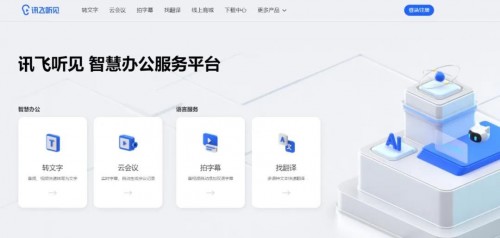 聽(tīng)見(jiàn)花開(kāi)的聲音，訊飛聽(tīng)見(jiàn)智慧辦公服務(wù)平臺(tái)發(fā)布！
