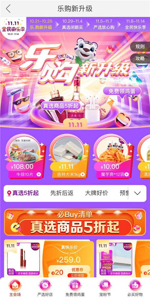 “真快樂”APP“真選首秀”最強(qiáng)攻略出爐 爆品低至2.8折起