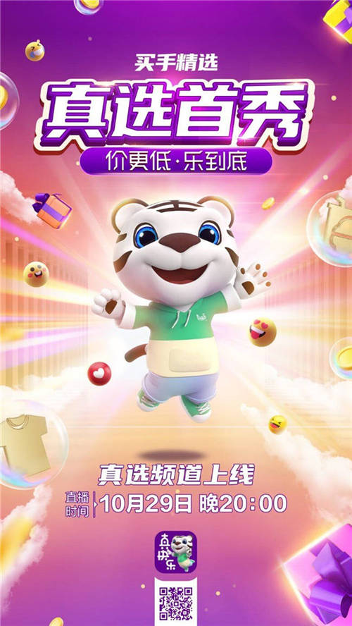 “真快樂”APP“真選首秀”最強(qiáng)攻略出爐 爆品低至2.8折起