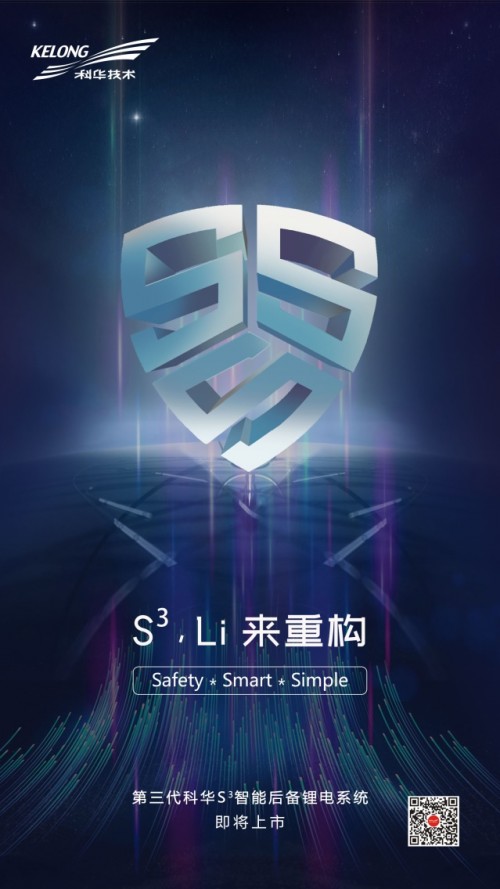 承繼核級DNA，科華S3開啟安全鋰電新時代