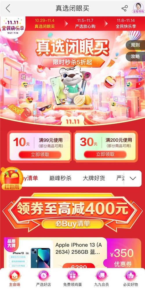 雙11不知道怎么買？ “真快樂”真選首秀都幫你算好了