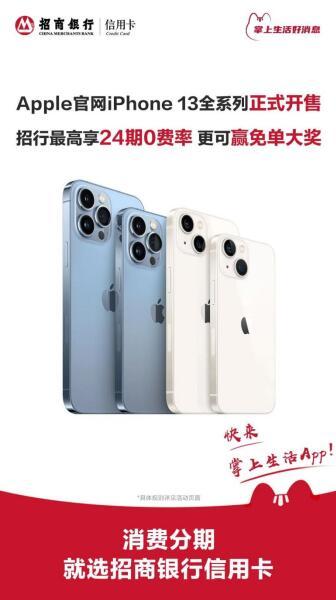 iPhone13購機(jī)省錢攻略：招商銀行信用卡24期分期0費(fèi)率