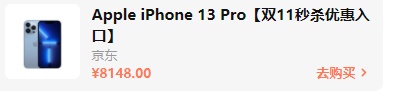 2021雙十一iphone12/13會(huì)降價(jià)多少錢？雙十一紅包蘋果iPhone13能便宜多少