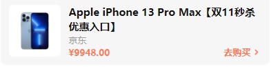 2021雙十一iphone12/13會(huì)降價(jià)多少錢？雙十一紅包蘋果iPhone13能便宜多少