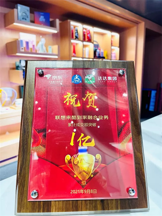 銷額率先“破億”！聯(lián)想來(lái)酷攜手京東到家共創(chuàng)智慧零售新奇跡
