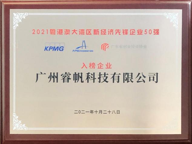 睿帆科技入選2021粵港澳大灣區(qū)新經(jīng)濟先鋒企業(yè)50強