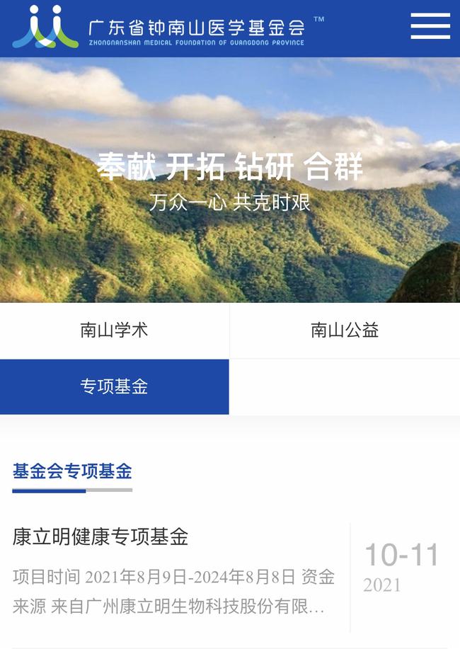 “廣東省鐘南山醫(yī)學(xué)基金會(huì)-康立明健康專(zhuān)項(xiàng)基金”正式成立