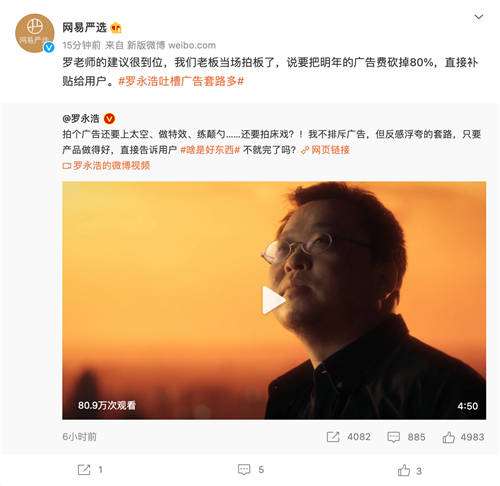 羅永浩吐槽廣告套路多 網(wǎng)易嚴選回應(yīng)：將砍掉80%廣告預(yù)算