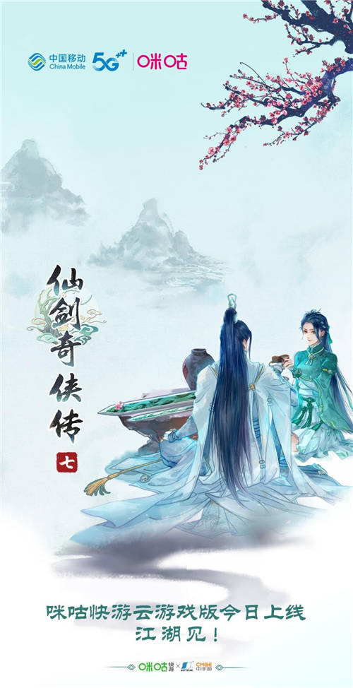 咪咕快游多屏齊發(fā)《仙劍奇?zhèn)b傳七》，“云游戲X國(guó)風(fēng)IP”御劍江湖
