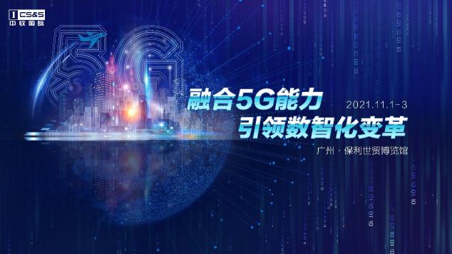 融合5G＋行業(yè)能力 中軟國際演繹企業(yè)數(shù)智化驅(qū)動力