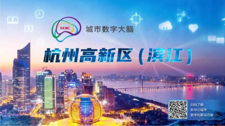 潛心未來(lái)社區(qū)建設(shè)，新華三助力杭州濱江智慧社區(qū)數(shù)字化重塑