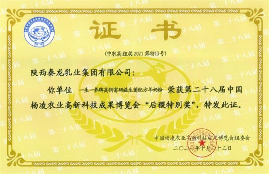 秦龍乳業(yè)一生一養(yǎng)在第28屆中國(guó)楊凌農(nóng)高會(huì)斬獲“后稷特別獎(jiǎng)”