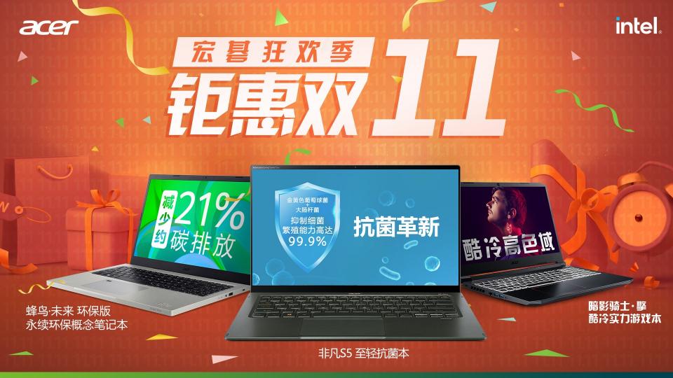 宏碁雙11大促必購清單，心儀好貨提前鎖定
