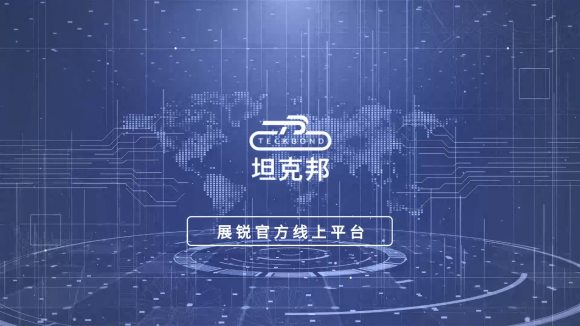 全面助力科技創(chuàng)新！展銳推出線上平臺坦克邦打造新生態(tài)