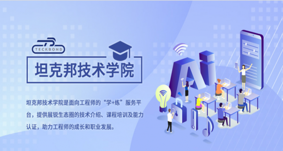 全面助力科技創(chuàng)新！展銳推出線上平臺坦克邦打造新生態(tài)