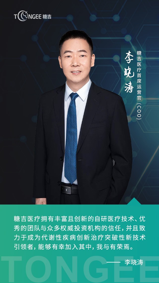李曉濤先生（Tommy Li）加入糖吉醫(yī)療，出任公司首席運營官
