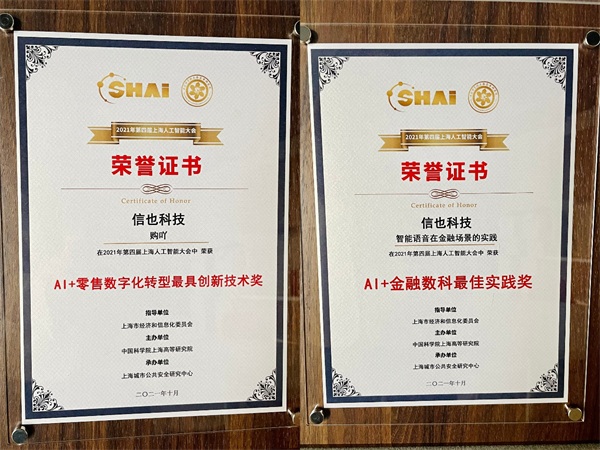 信也科技技術(shù)成果榮獲第四屆上海人工智能大會(huì)大獎(jiǎng) AI落地?cái)?shù)字化場(chǎng)景