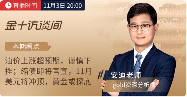 11月3日議息夜，領(lǐng)峰貴金屬&金十?dāng)?shù)據(jù)官宣合作！直擊縮債動(dòng)向