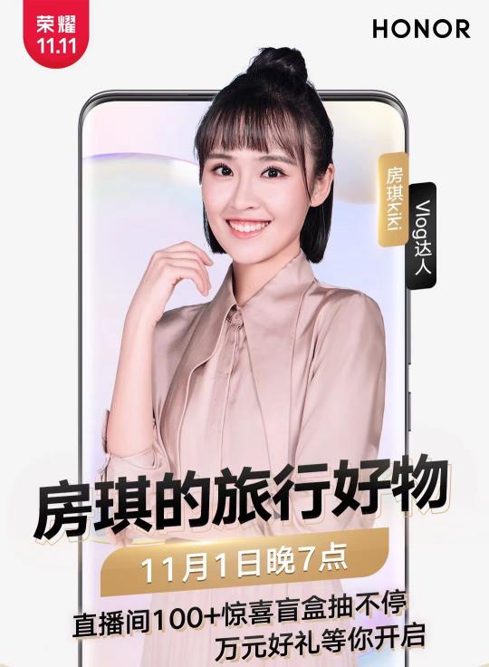 鎖定榮耀直播間，與房琪開(kāi)驚喜盲盒、更有萬(wàn)元好禮等你