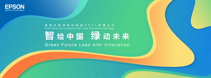 愛普生第四屆上海進(jìn)博會(huì)劇透來襲！以綠色新科技繪智能新生活