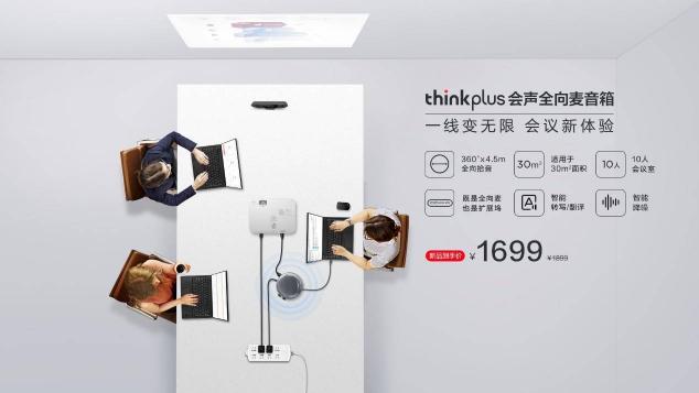 智能降噪，豐富擴(kuò)展，聯(lián)想thinkplus 會(huì)聲全向麥音箱正式發(fā)布