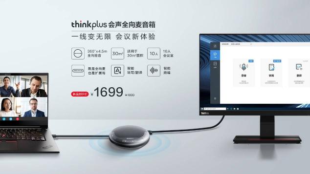 智能降噪，豐富擴(kuò)展，聯(lián)想thinkplus 會(huì)聲全向麥音箱正式發(fā)布