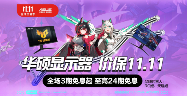 雙11必選高刷屏推薦，華碩三大爆款電競顯示器秒殺狂歡！