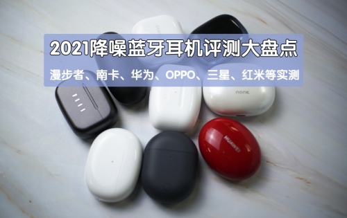 2021藍牙耳機怎么選？無線藍牙耳機實測推薦