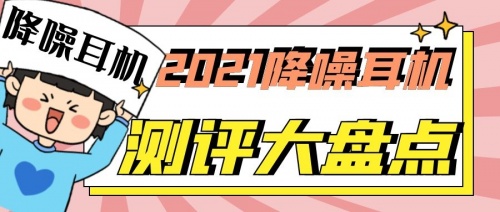 2021藍牙耳機怎么選？無線藍牙耳機實測推薦