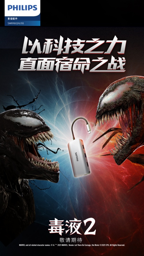 年度最火爆漫威電影來襲！飛利浦影音&《毒液2》跨界聯(lián)動(dòng)送大禮