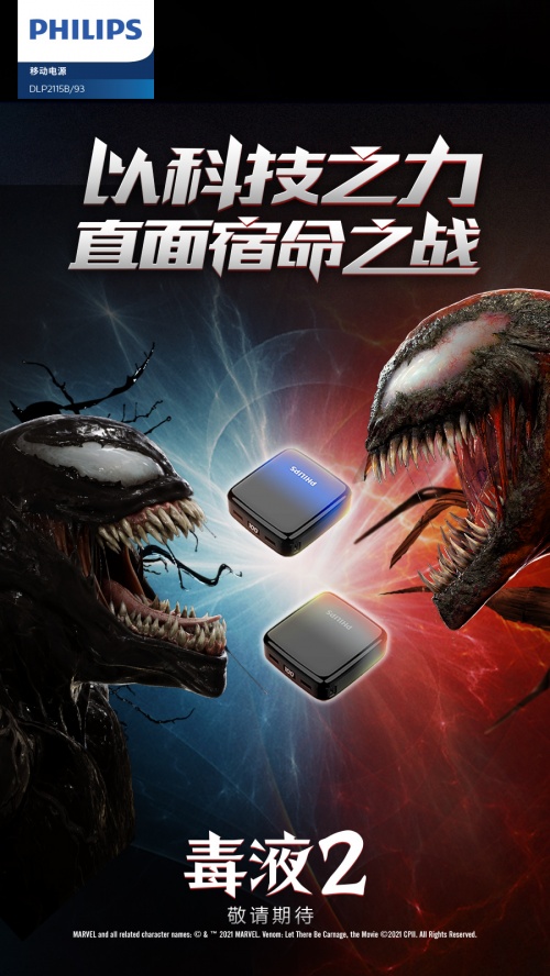 年度最火爆漫威電影來襲！飛利浦影音&《毒液2》跨界聯(lián)動(dòng)送大禮