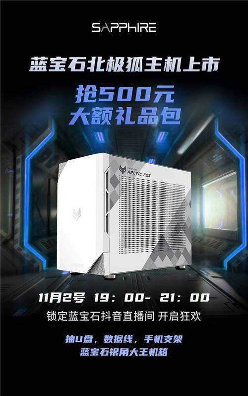 藍寶石成立20周年，藍寶石北極狐特別版主機上線首發(fā)