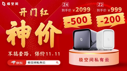 極空間私有云雙十一開(kāi)門(mén)紅 30分鐘全網(wǎng)成交金額突破百萬(wàn)