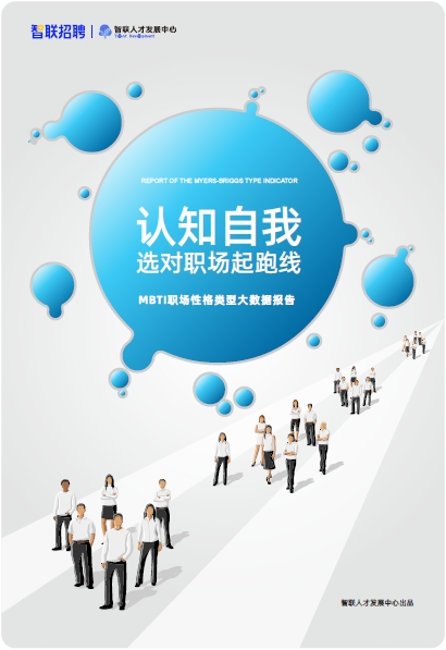 認(rèn)知自我，讀懂他人，智聯(lián)人才發(fā)展中心發(fā)布《MBTI職場(chǎng)性格類型大數(shù)據(jù)報(bào)告》