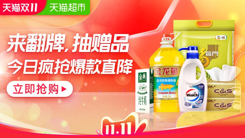 淘寶雙十一囤貨清單攻略，天貓超市VS京東超市雙11活動(dòng)怎么買才劃算？