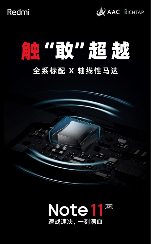Redmi Note 11首銷1小時爆賣50萬臺，搭載AAC對稱立體聲、全系X軸線性馬達