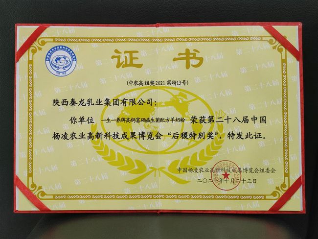 秦龍一生一養(yǎng)榮獲“后稷特別獎”不忘初心為羊乳行業(yè)貢獻(xiàn)一份力量