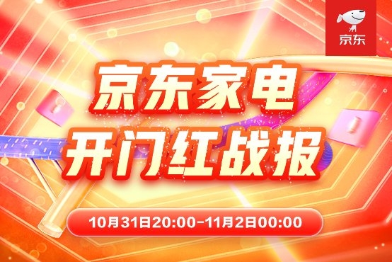 晚8點開賣即熱賣，京東家電11.11開啟成長性消費新通道