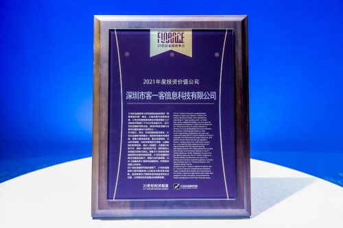 客一客科技斬獲21世紀亞洲金融年會“年度最具價值投資獎”
