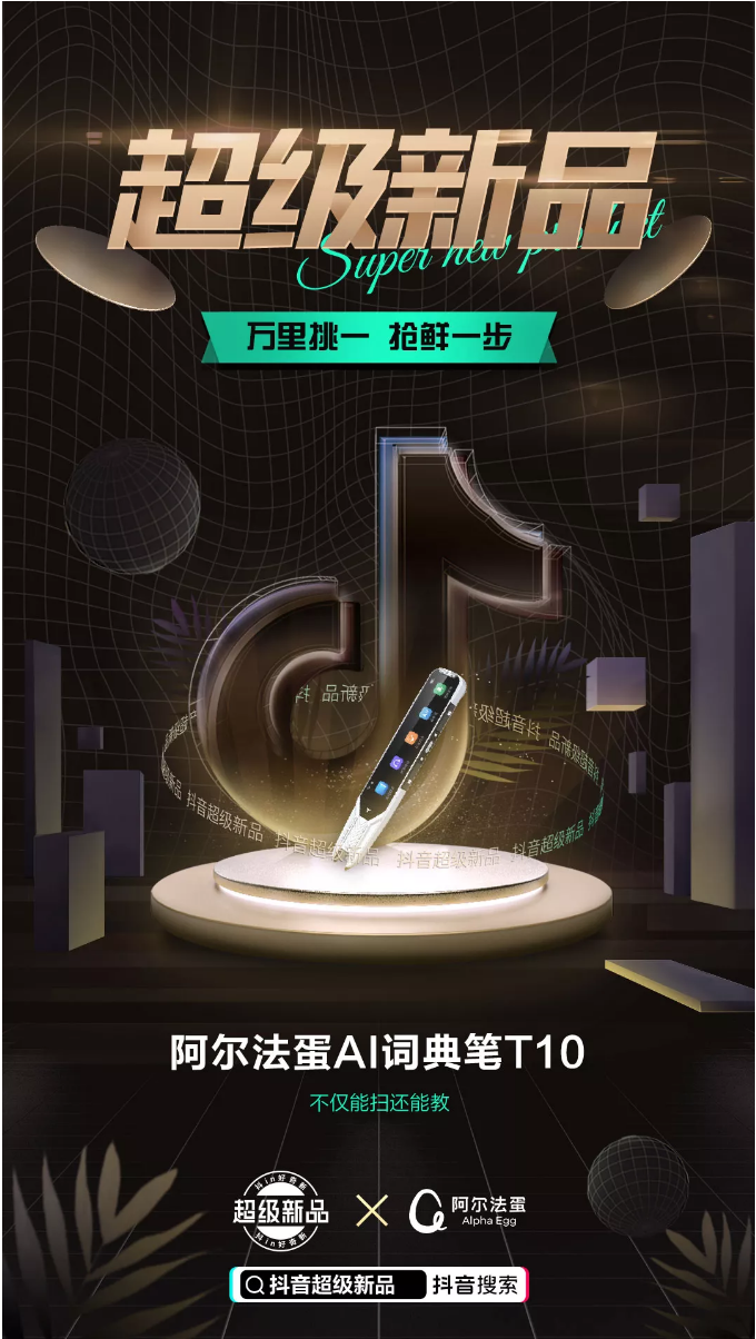 在抖音電商，阿爾法蛋如何實(shí)現(xiàn)“上新即爆款”