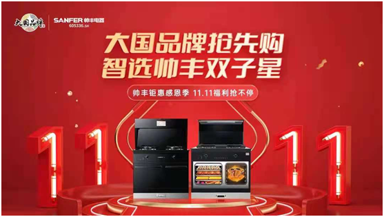 集成灶十大品牌帥豐電器雙11首戰(zhàn)告捷，蒸烤一體集成灶連續(xù)2年全國銷量領先