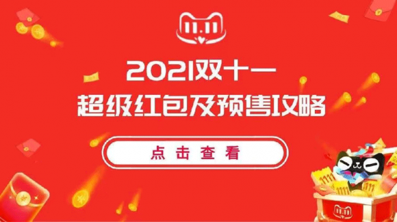 2021天貓雙十一紅包怎么領(lǐng)搶?zhuān)〇|拼多多淘寶雙十一預(yù)售活動(dòng)新一輪開(kāi)始